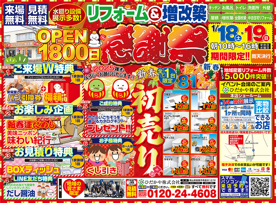 ひだかやの「OPEN1800日感謝祭」