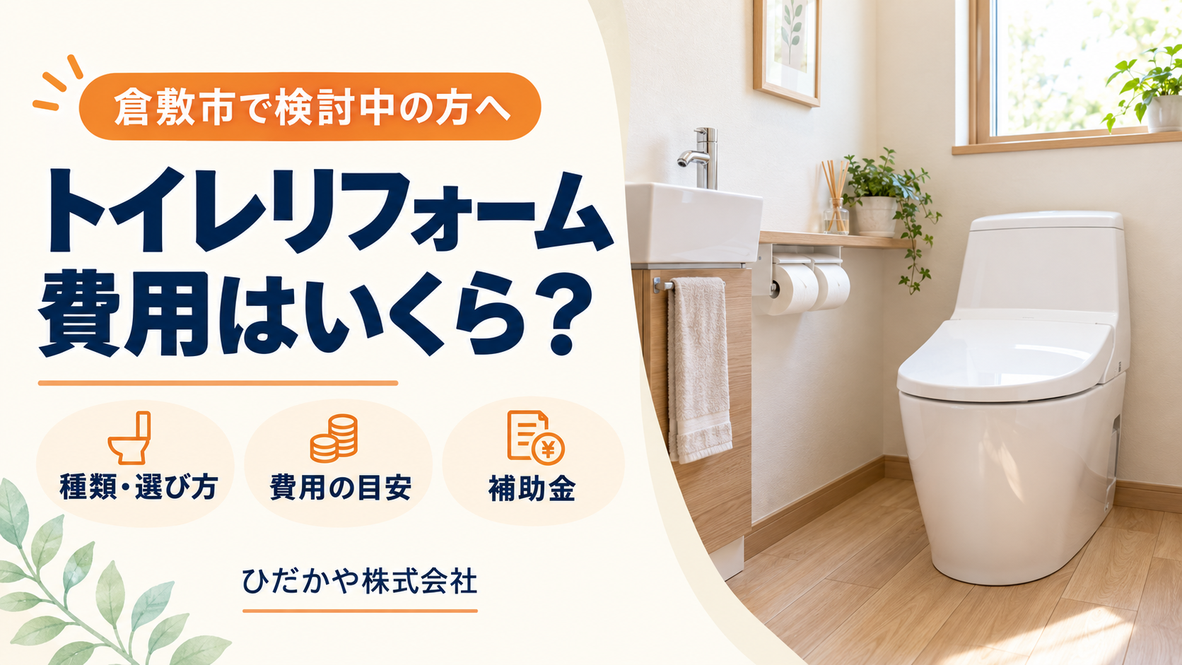 倉敷市のトイレリフォーム費用はいくら？種類・選び方・補助金を解説