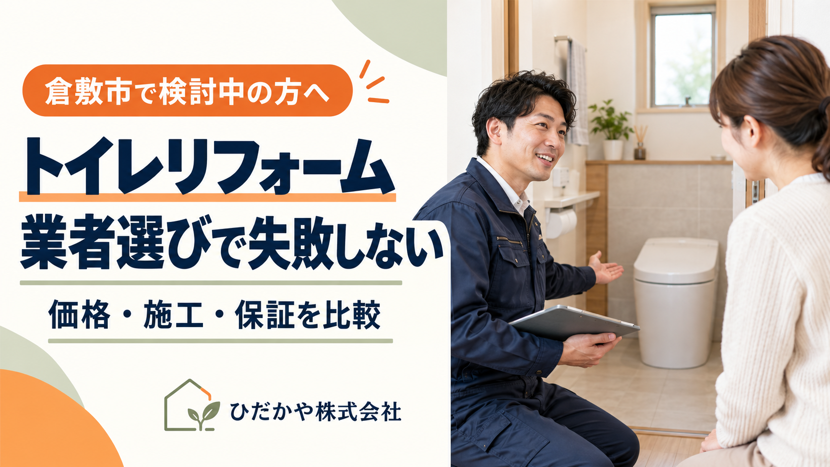 倉敷市でトイレリフォーム業者を選ぶには？価格・施工・保証の比較ポイント