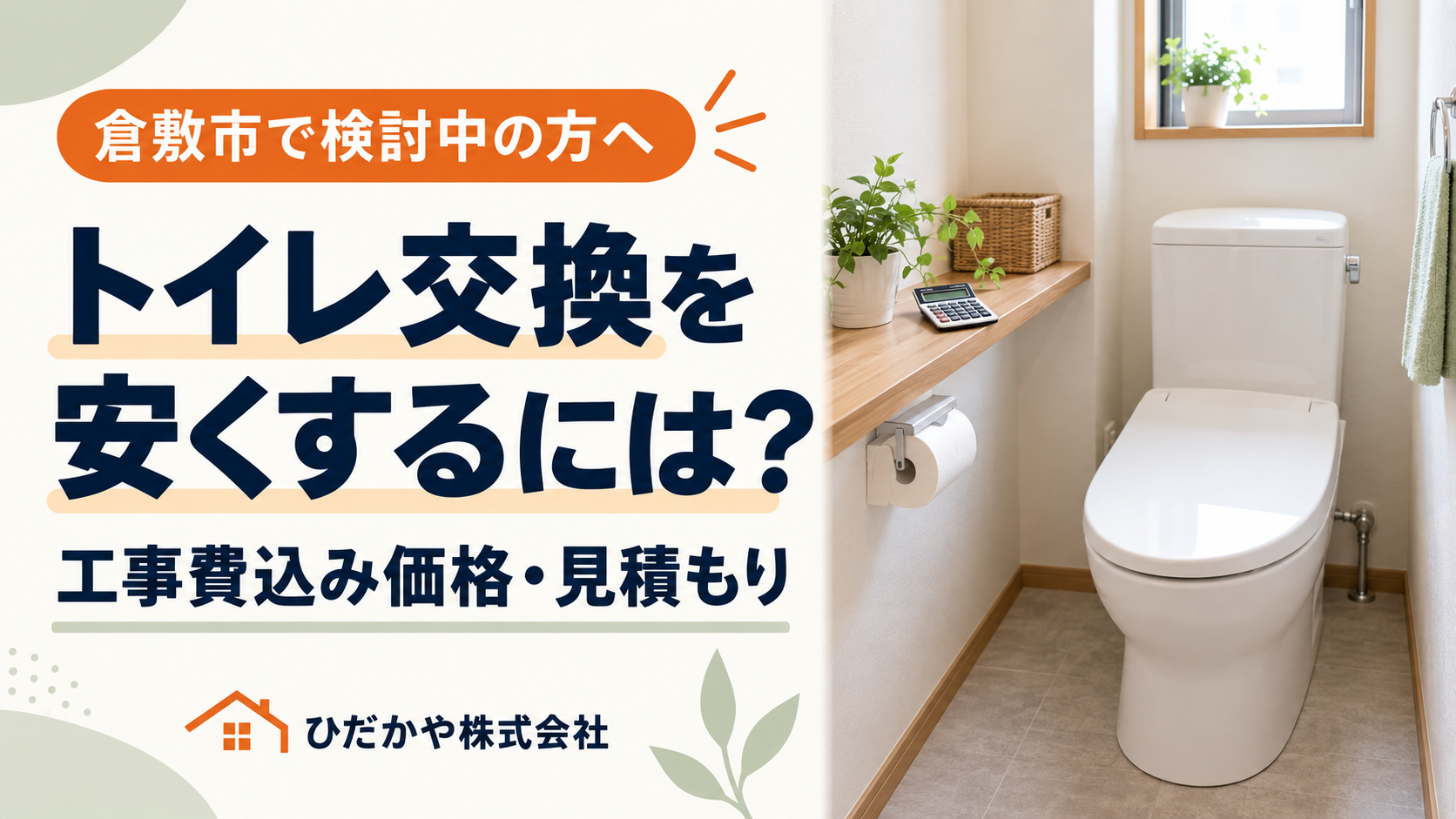 倉敷市でトイレ交換を安くするには？工事費込み価格と見積もりの注意点