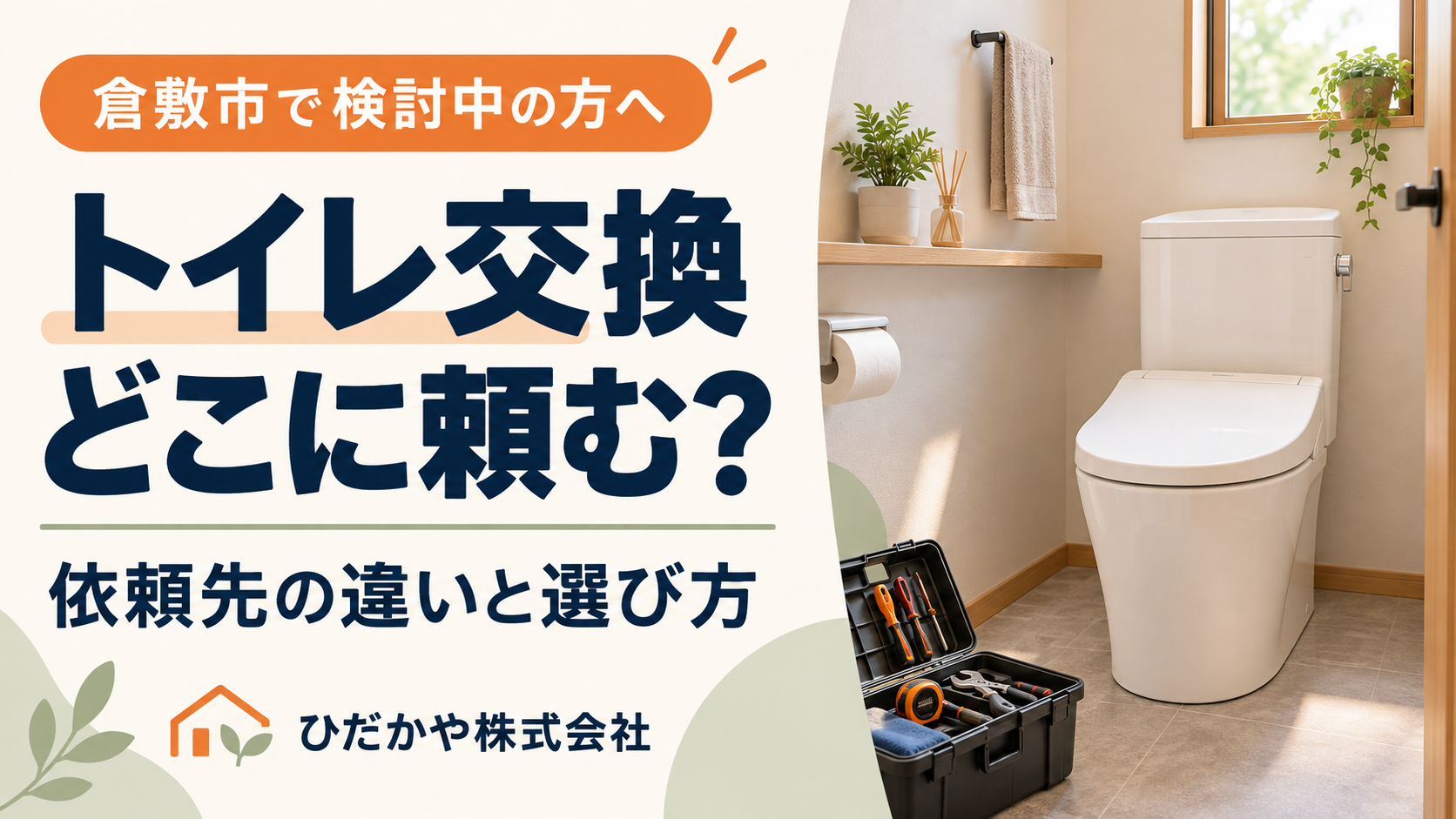 トイレ交換はどこに頼む？リフォーム会社・水道業者・量販店の違い【倉敷市】
